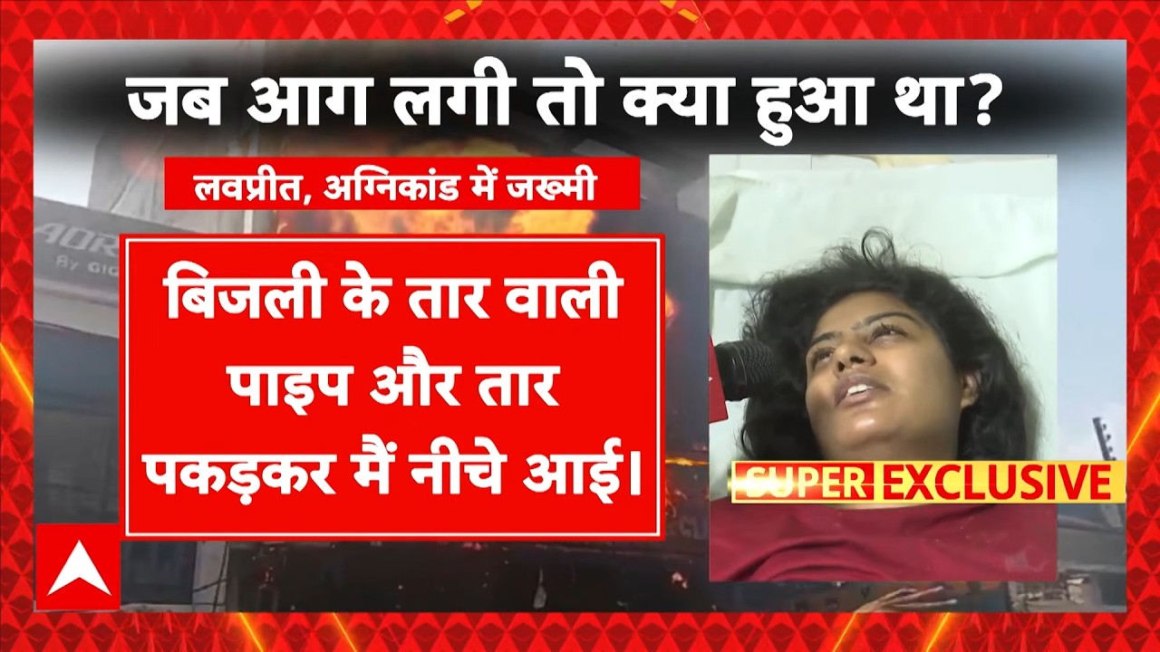 Lucknow Coaching Centre Fire News: 'अगर Exit होता तो बच जाते', चश्मदीद लवप्रीत का दर्दनाक खुलासा