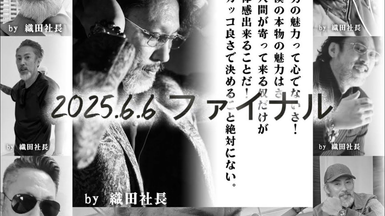 【6.6祭ファイナル】織田社長節炸裂‼️名言集‼️#名言集#織田社長#せれな社長#ニューZ世代