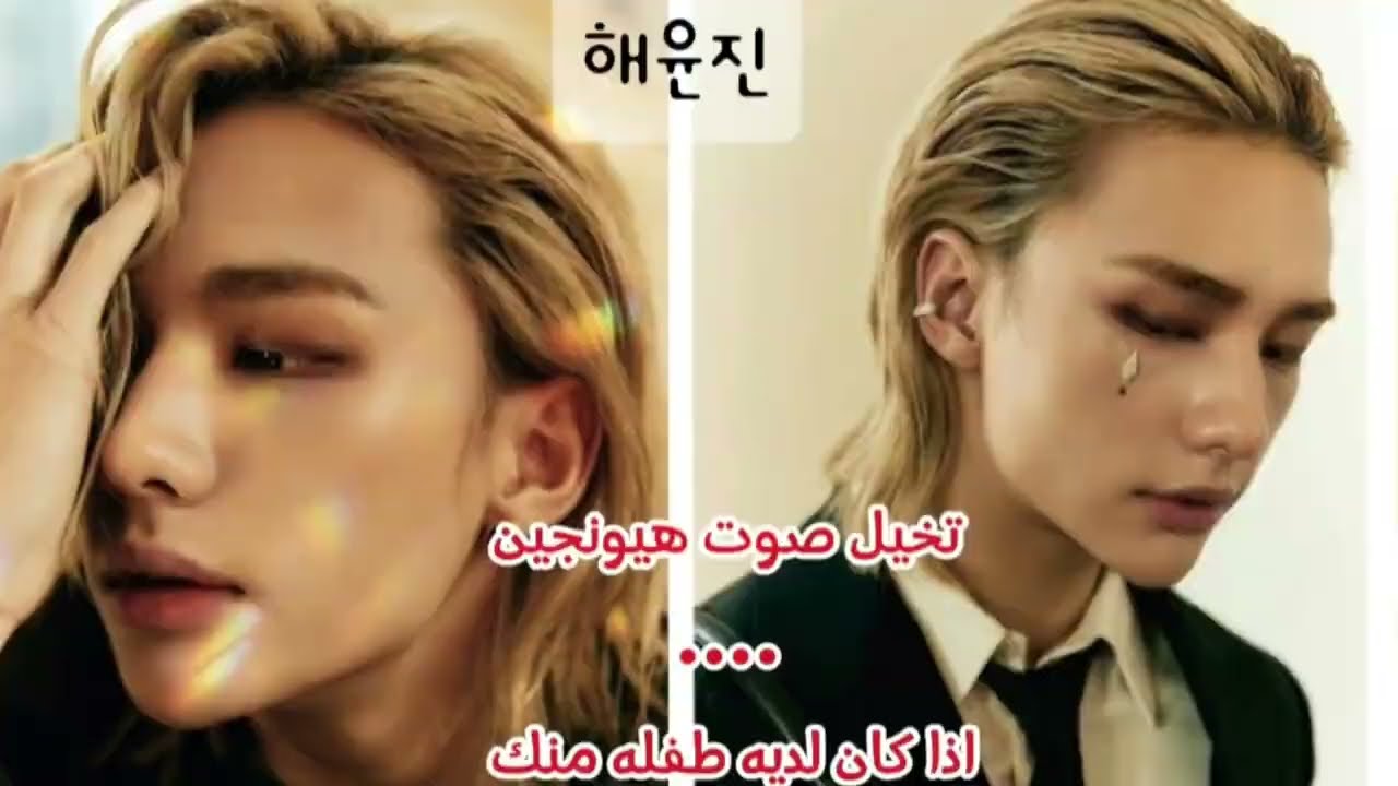 تخيل صوت هيونجين اذا كان لديه طفله منك