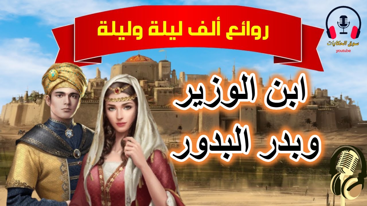 قصة ابن الوزير وبدر البدور، من قصص ألف ليلة وليلة قبل النوم، ضع السماعات واستمع، سوق الحكايات والقصص