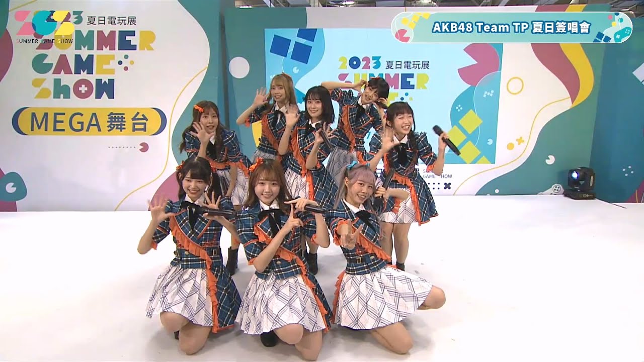 【AKB48 Team TP】2023.07.16「一秒一秒約好」「戀愛幸運餅乾」「夢之路」2023 Summer Game Show MEGA舞台 Day3
