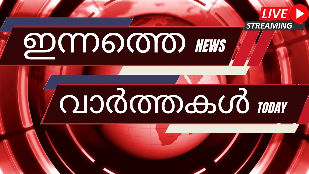 ഇന്നത്തെ പ്രധാന വാർത്തകൾ | Breaking News in Malayalam - News Insights - 26-1-2026 - 6:55 AM