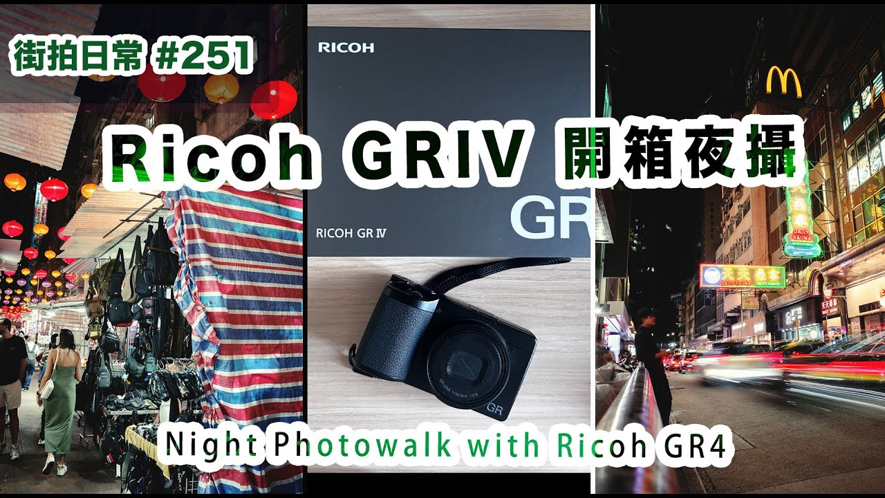 p251【Ricoh GRIV開箱 x 廟街夜攝】Night Photowalk with GR4 in Temple Street, Hong Kong｜4K｜廣東話｜English Sub｜中字