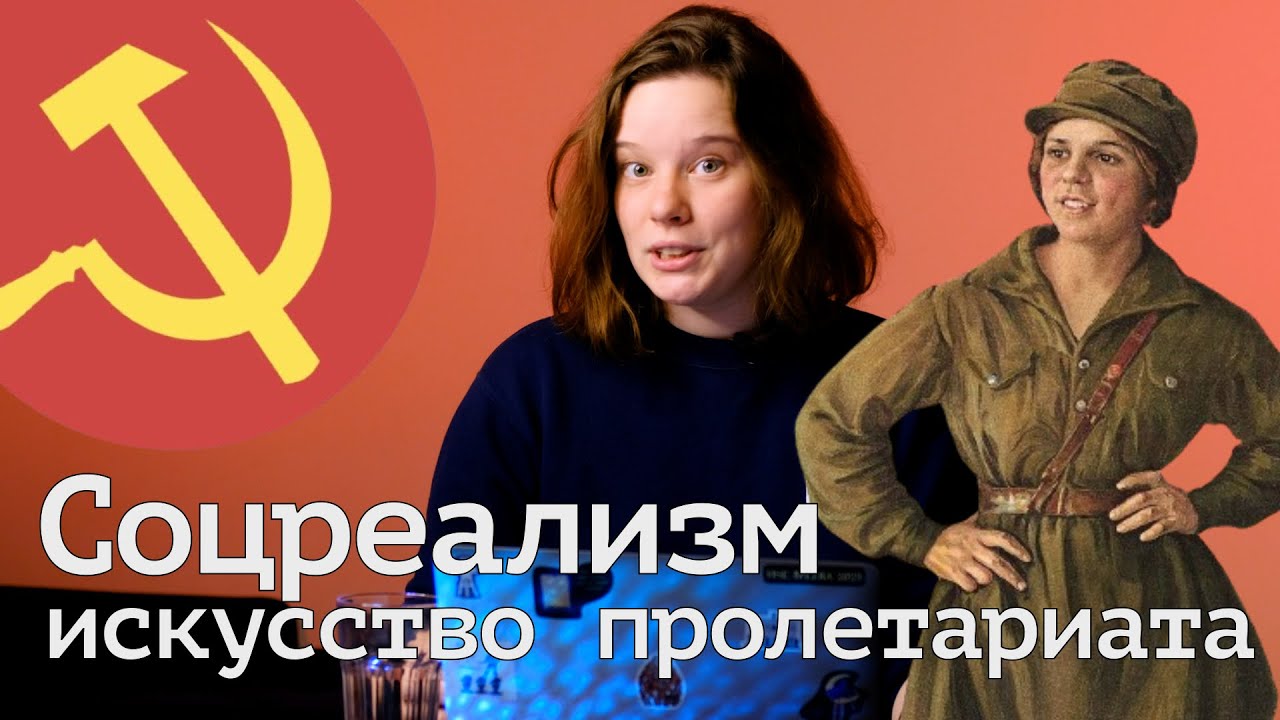 Соцреализм &mdash; искусство пролетариата (ОкКульт)