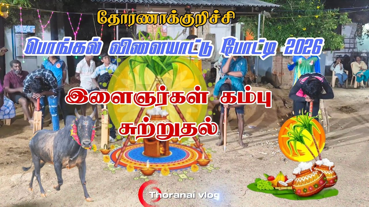 தோரணாக்குறிச்சி💯பொங்கல் விளையாட்டு போட்டி 2026     💥இளைஞர்கள் கம்பு சுற்றுதல் 🌾