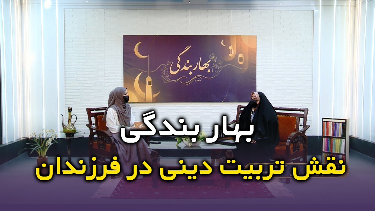 نقش تربیت دینی در پرورش فرزندان | اهمیت آموزش ارزش‌های اسلامی | بهار بندگی