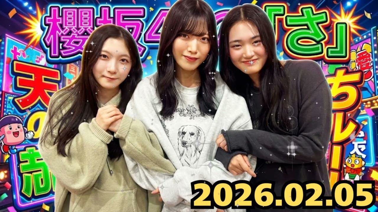 【櫻坂46の「さ」】山﨑天「3期生、私のことナメてない？(笑)」谷口愛季＆村山美羽と過ごすカオスな新年会🎍【2026.01.05】