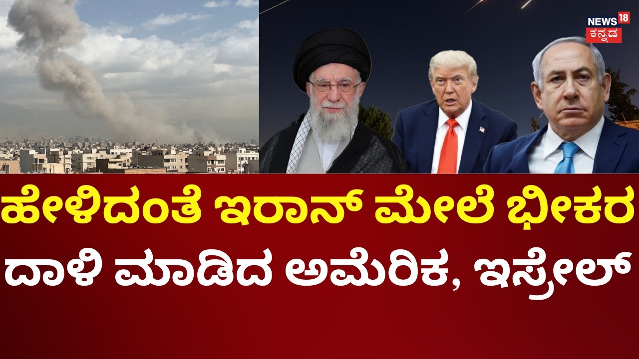 Israel and US Attacked Iran | ಇರಾನ್-ಇಸ್ರೇಲ್ & ಅಮೆರಿಕ ಯುದ್ಧ ಆರಂಭ | N18G