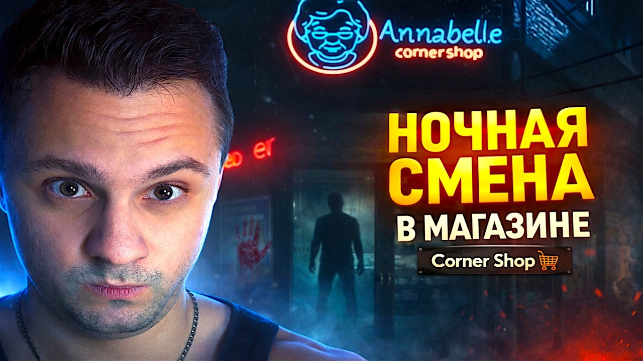 ХОРРОР СИМУЛЯТОР В УМИРАЮЩЕМ МАГАЗИНЕ ► Corner Shop: NightShift #1