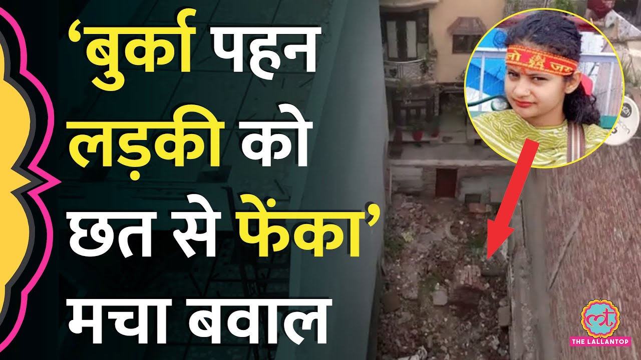 Delhi में 5वीं मंजिल से गिरकर मौत, Neha Murder Case में परिजन के Taufiq पर आरोप, पूरी कहानी ये है