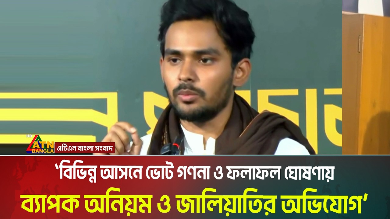 বিভিন্ন আসনে ভোট গণনা ও ফলাফল ঘোষণায় ব্যাপক অনিয়ম ও জালিয়াতির অভিযোগ- আসিফ মাহমুদের। Asif Mahmud