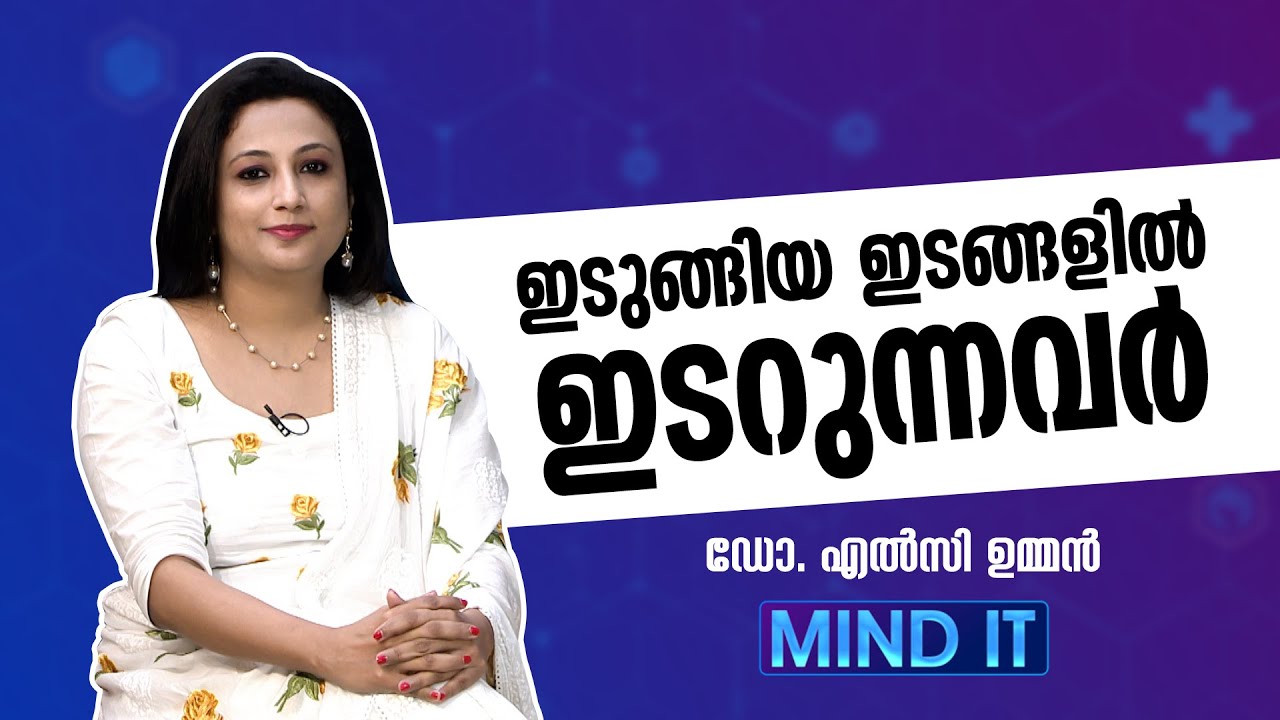 ഇടുങ്ങിയ ഇടങ്ങളിൽ ഇടറുന്നവർ | MIND IT | Claustrophobia | Dr. Elsie Oommen