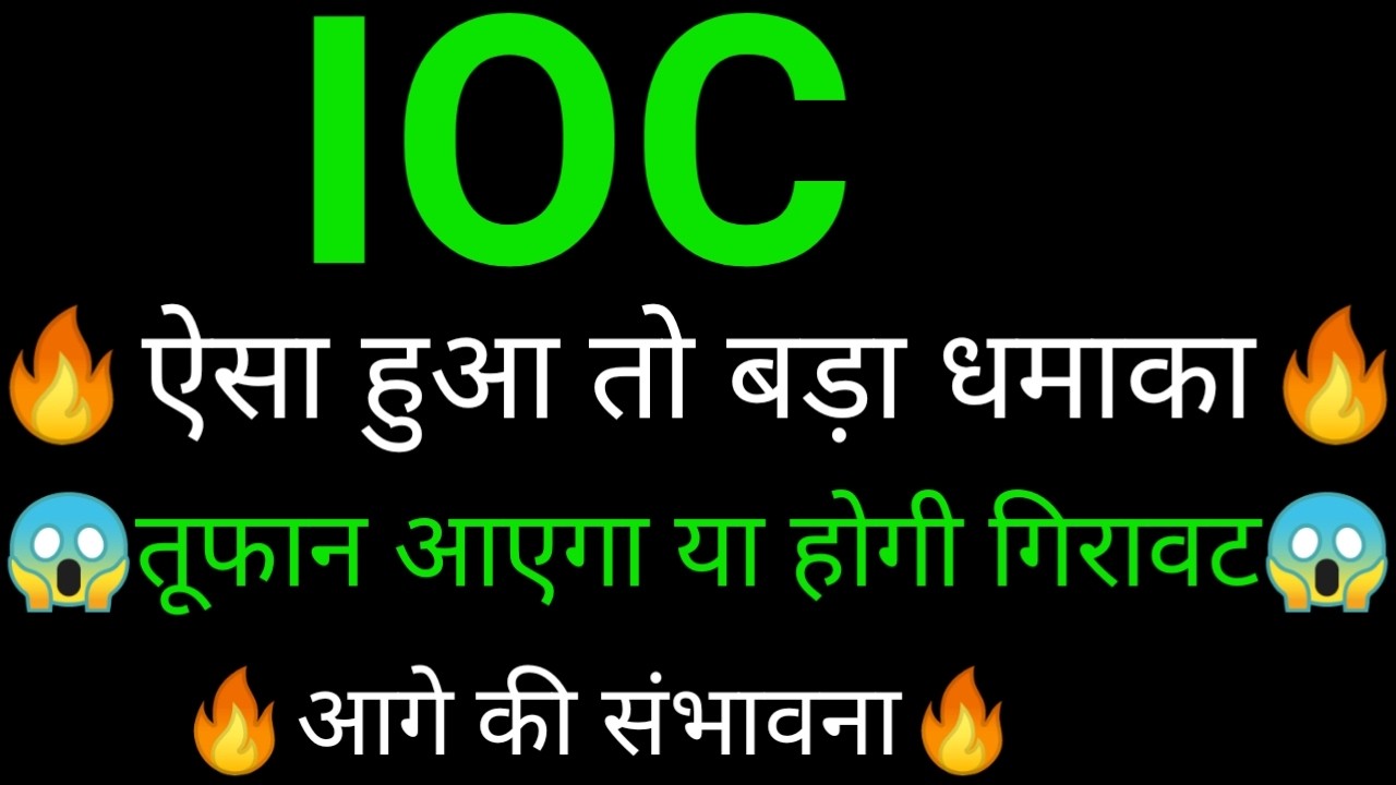 IOC Share 🔥✅ | IOC Share latest news | IOC Share news today | IOC