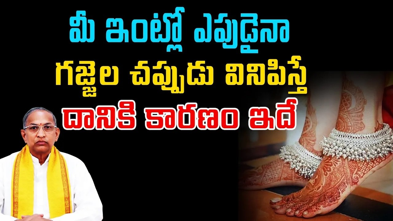 మీ ఇంట్లో ఎపుడైనా గజ్జెల చప్పుడు వినిపిస్తే దానికి కారణం ఇదే | Chaganti Koteswara Rao live speeches