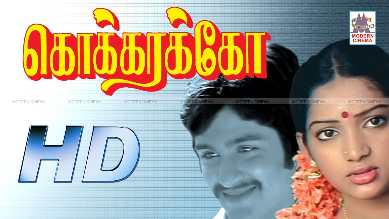 Kokkarakko Full Movie HD கொக்கரக்கோ மகேஷ் இளவரசி நடித்த காதல்காவியம்
