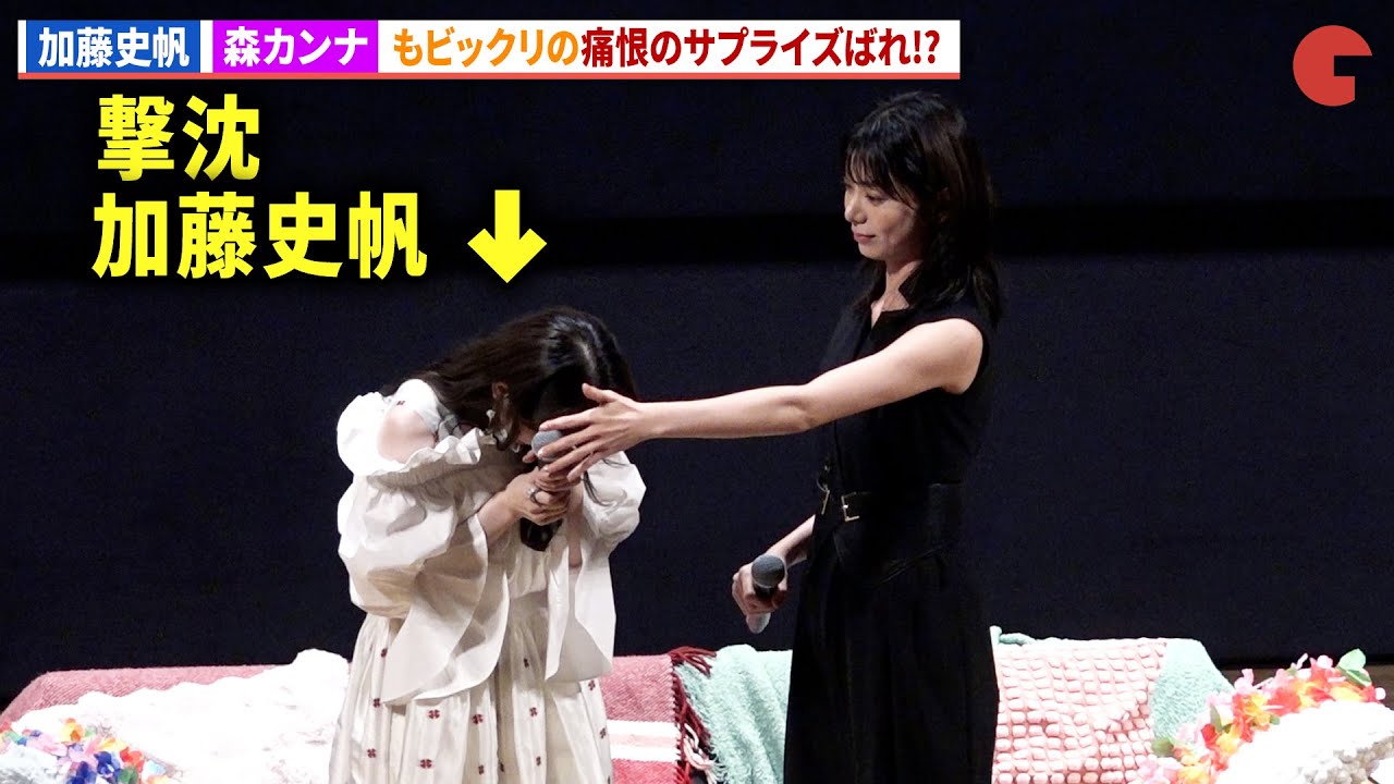 加藤史帆、痛恨のサプライズバレに会場騒然!?森カンナからお叱り!?「彩香ちゃんは弘子先輩に恋してる2nd Stage」完成披露トークイベント＜あやひろ夏祭り＞