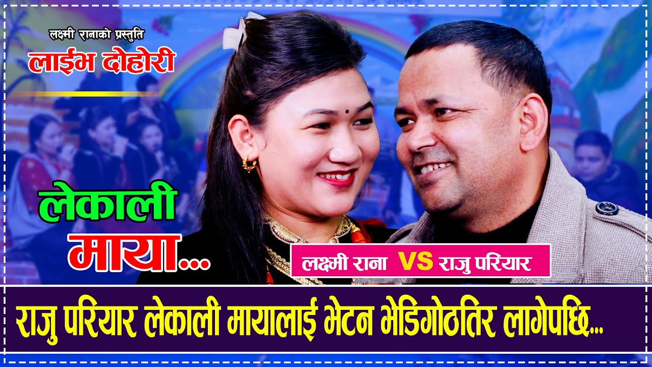 राजु परियार लेकाली मायालाई भेटन भेडिगोठतिर लागेपछि... Raju Pariyar VS Laxmi Rana Dohori Lekali Maya