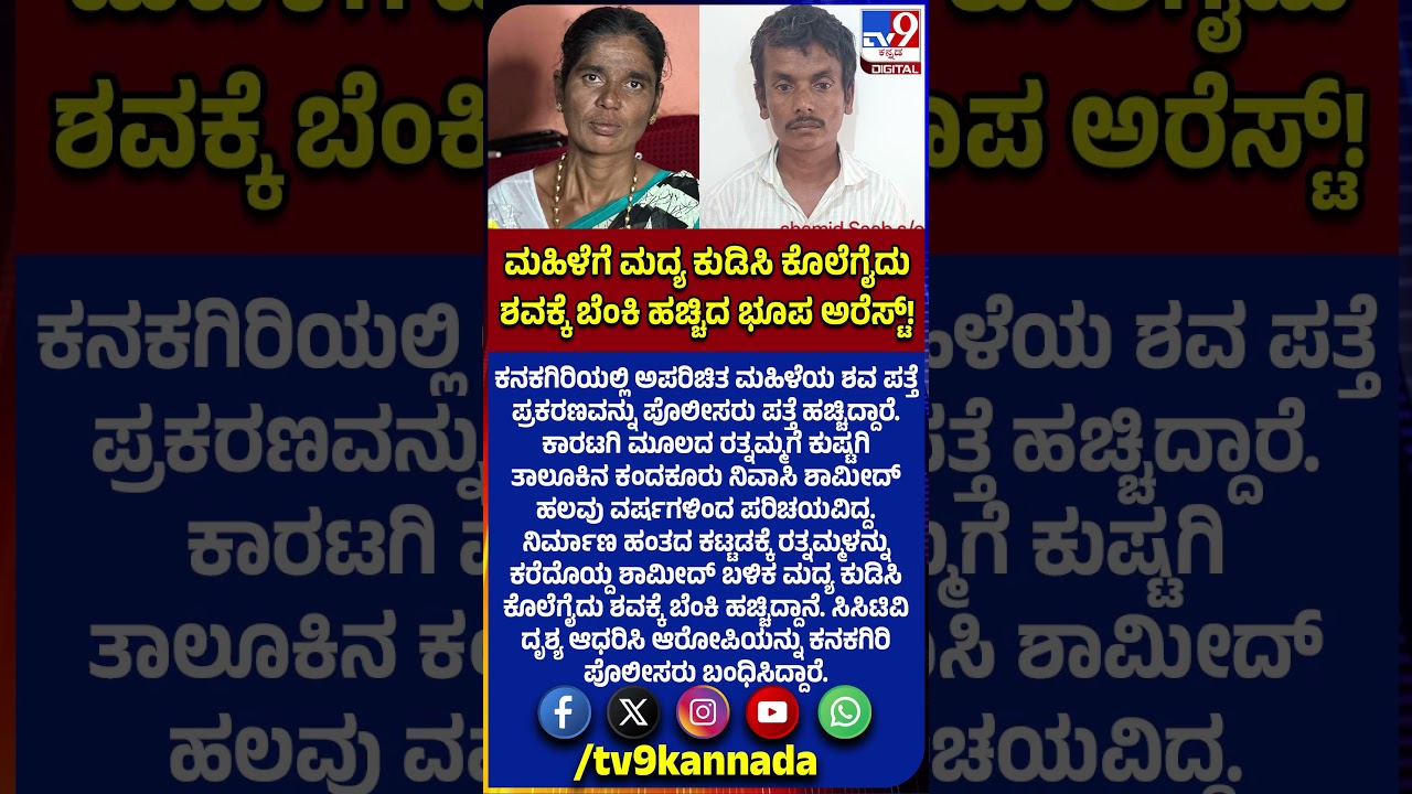 Woman Murder Case: ಕನಕಗಿರಿಯಲ್ಲಿ ಮಹಿಳೆಯ ಶವ ಪತ್ತೆ ಪ್ರಕರಣದ ಆರೋಪಿ ಅಂದರ್!|#TV9D