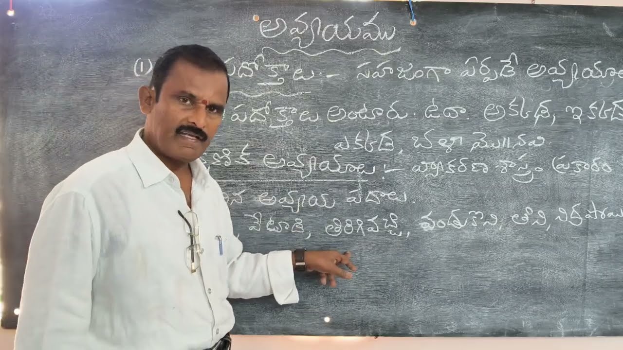 అవ్యయము | Avyayam in Telugu Grammar | Telugu Grammar 
