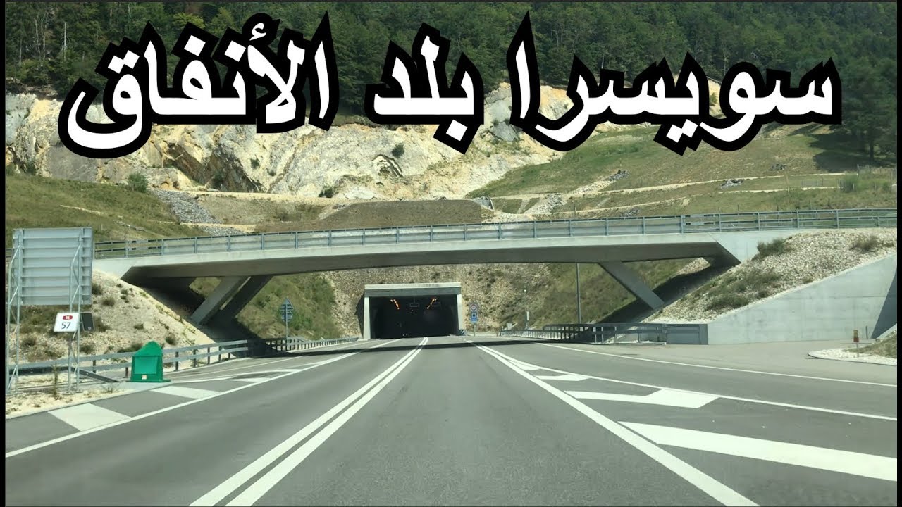 جولة في أنفاق سويسرا مع أغنية سعيد يوسف | Tunnel in der Schweiz