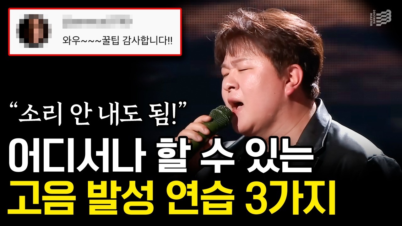 (개꿀팁) 층간소음 걱정 없이 할 수 있는 고음발성 연습 3가지