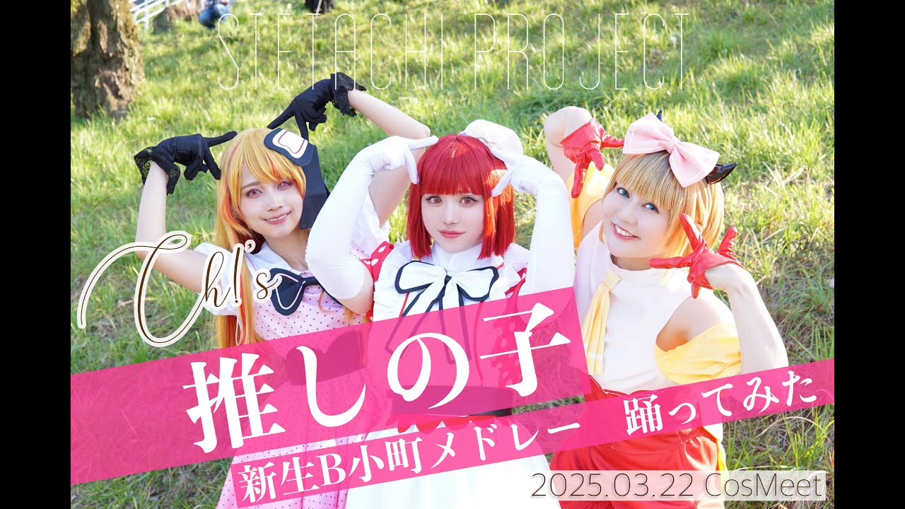 【推しの子】サインはB / STAR☆T☆RAIN / POP IN 2 踊ってみた【コスプレ】