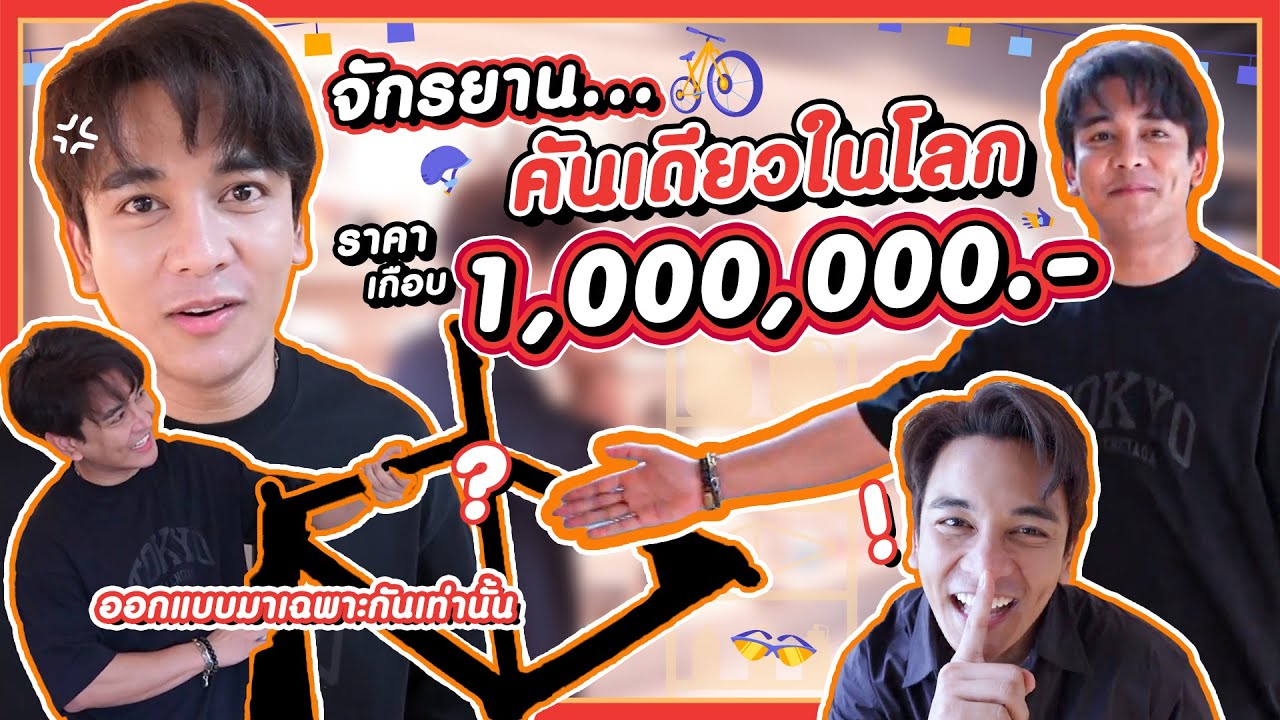 GUN Scene จักรยานคันเดียวในโลก เกือบ 1,000,000 บาท