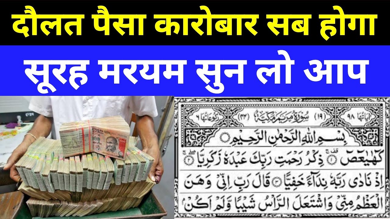 Surah Maryam Ki Fazilat | दौलत में बरकत | Maryam Surah | बीमारी खत्म | Barkat Ki Dua | सूरह मरयम