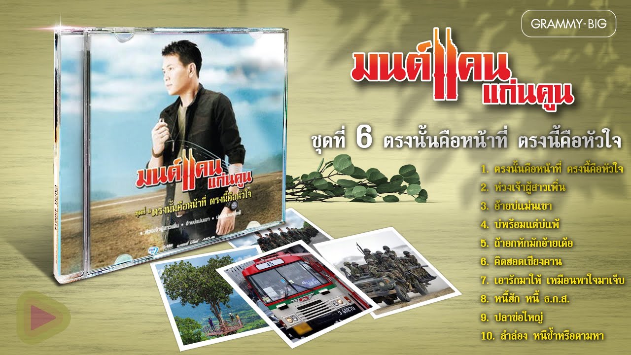 มนต์แคน แก่นคูน ชุดที่ 6 ตรงนั้นคือหน้าที่ ตรงนี้คือหัวใจ l ห่วงเจ้าผู้สาวเพิ่น, อ้ายบ่แม่นเขา