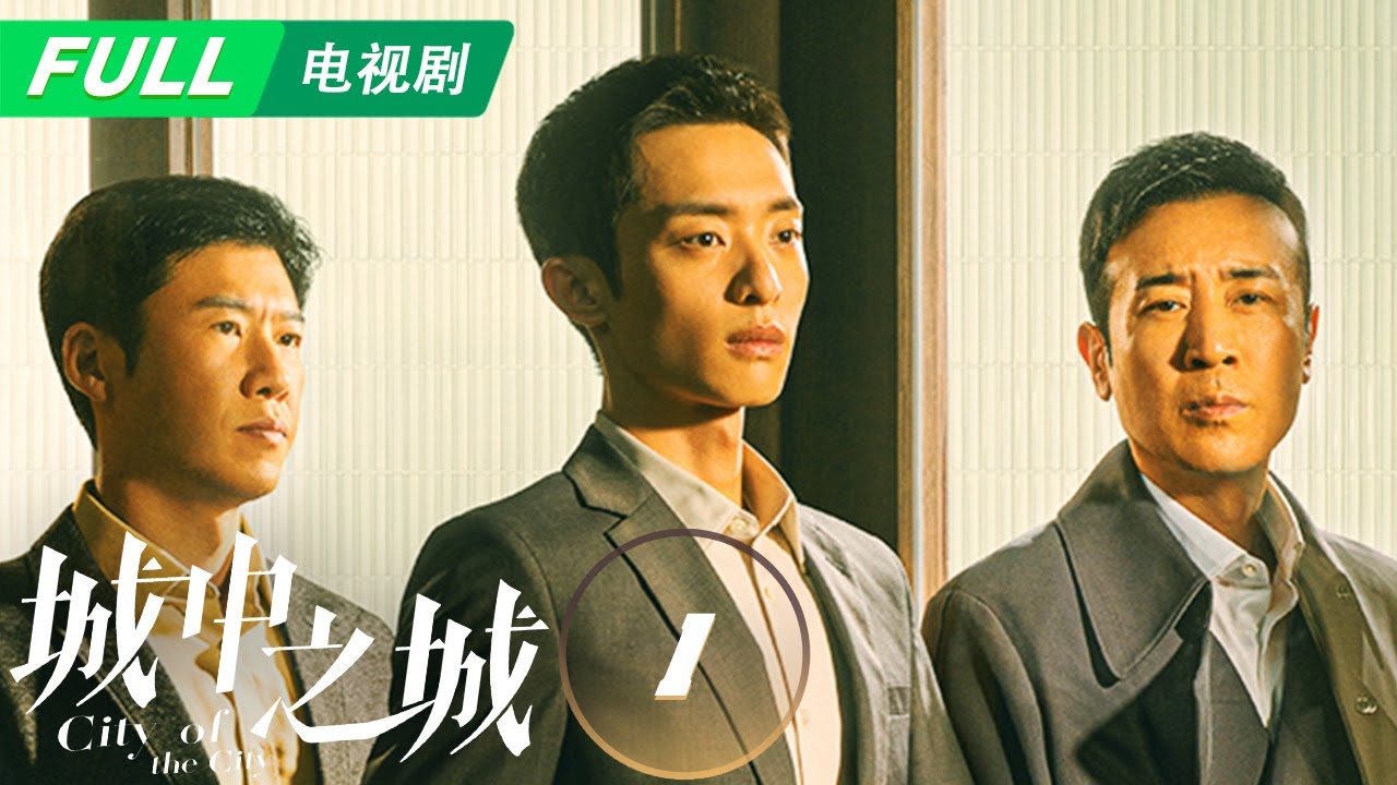 【Multi Sub | FULL】City of the City 城中之城：白宇帆成功入职申江银行🎉得贵人于和伟相助😎 | EP1 | iQIYI
