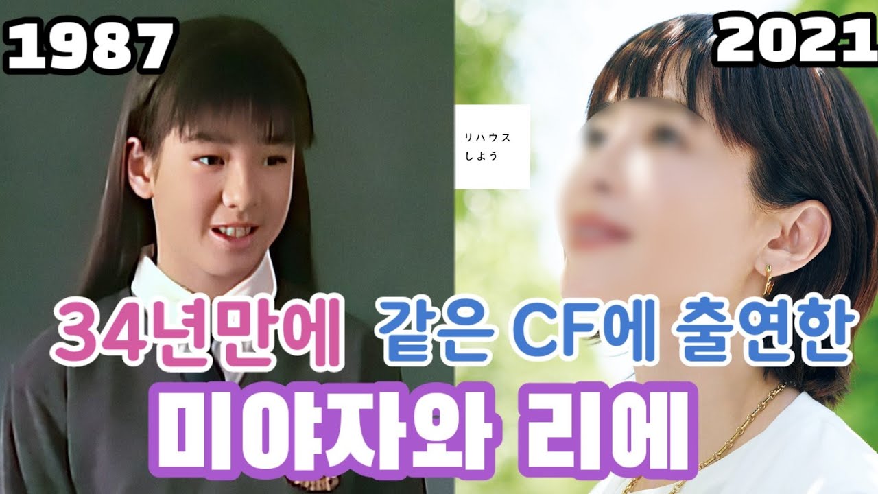미야자와 리에의 현재 모습이 일본에서 화제가 된 이유?? 34년만에 같은 CF에 출연한 그녀!!