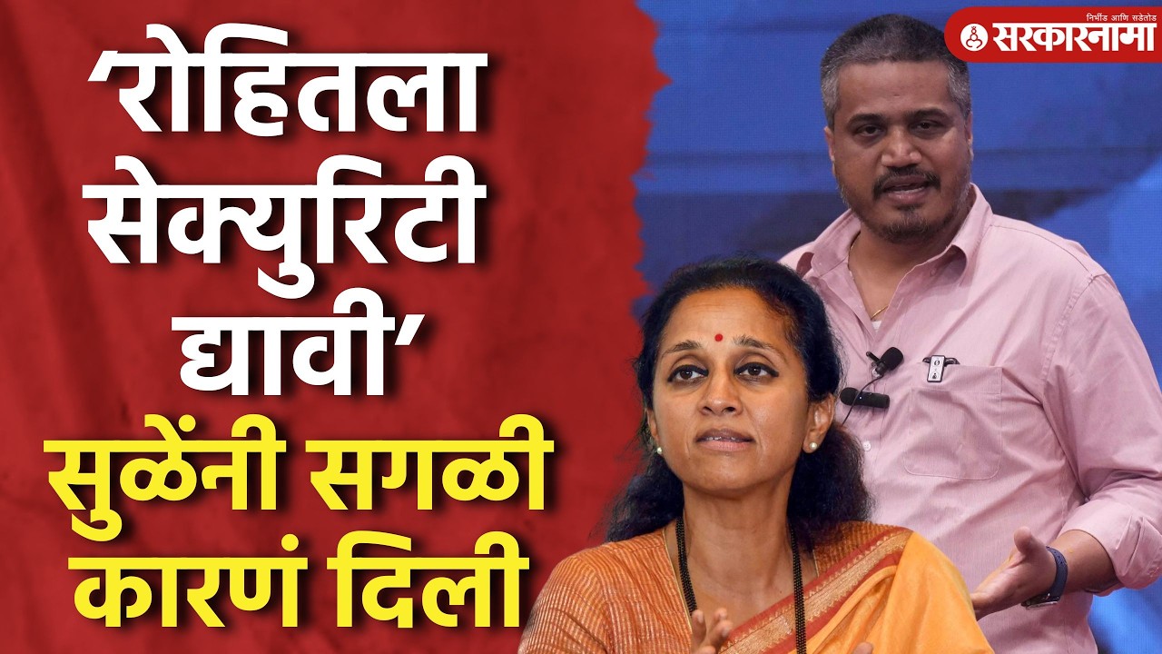 ‘रोहितला सेक्युरिटी द्यावी’ Supriya Sule यांनी Rohit Pawar यांच्या सुरक्षेसाठी मागणी, Ajit Pawar