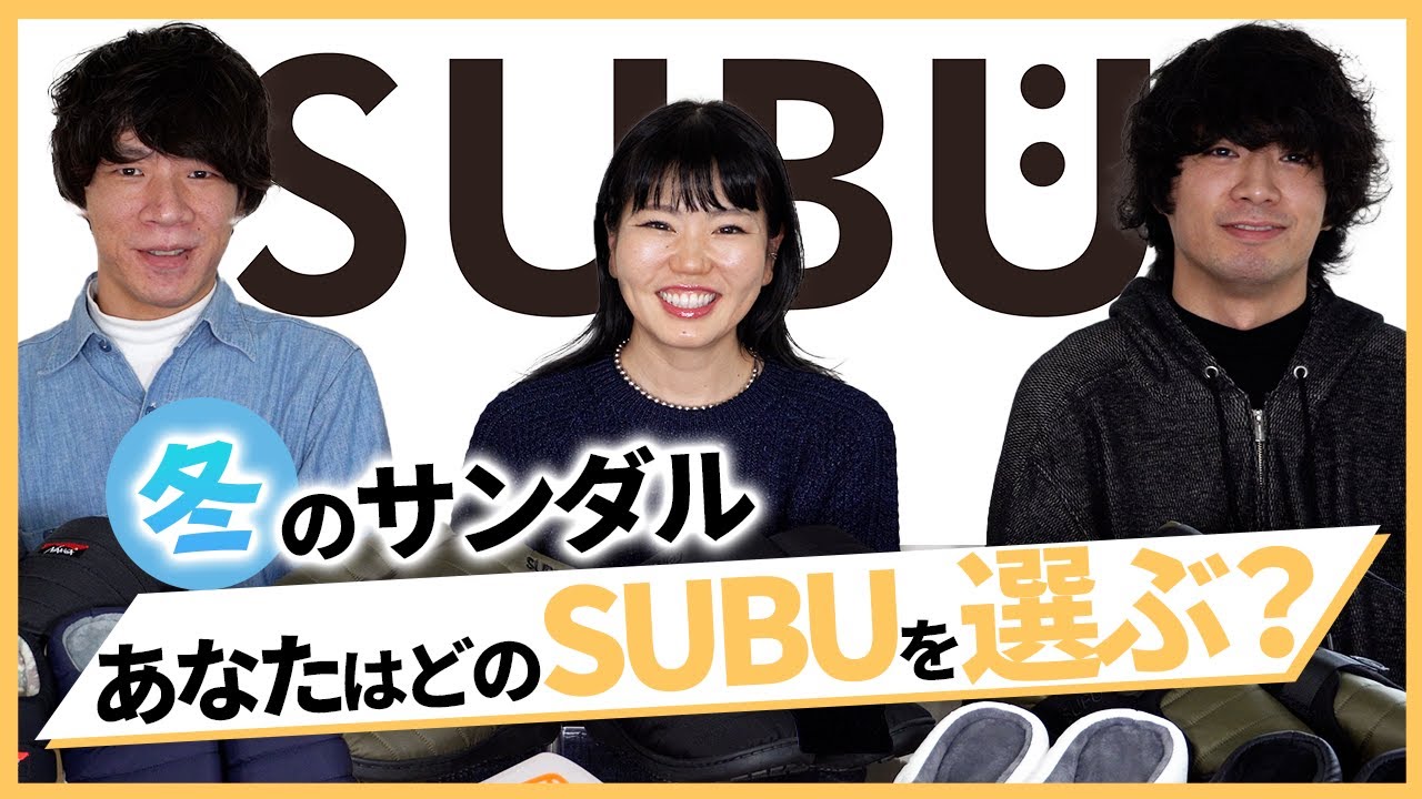 【徹底比較】冬のサンダル！あなたはどのSUBUを選ぶ！？