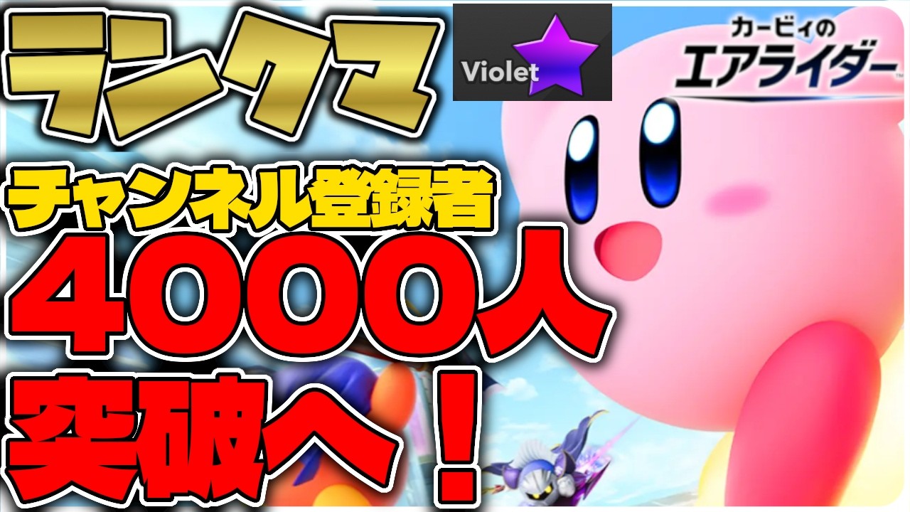 【キービィ】初見さん大歓迎！キービィでレインボーとチャンネル登録者4000人目指す【カービィのエアライダー】