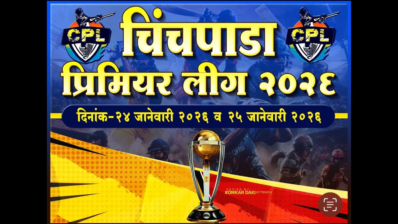 चिंचपाडा प्रीमियर लीग २०२६