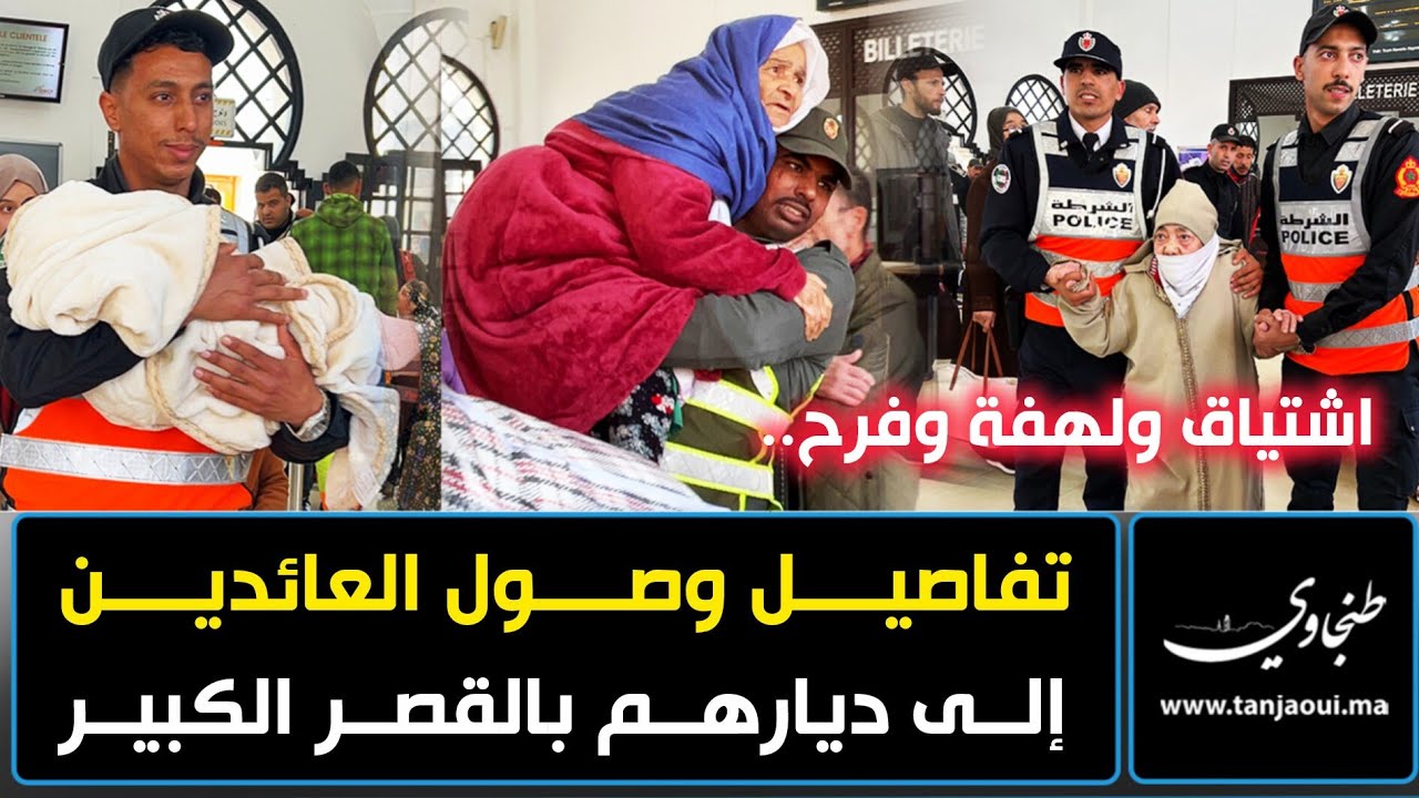 مشاهد مؤثرة للعائدين إلى القصر الكبير: “نشكر السلطات و تهلّاو فينا بزاف