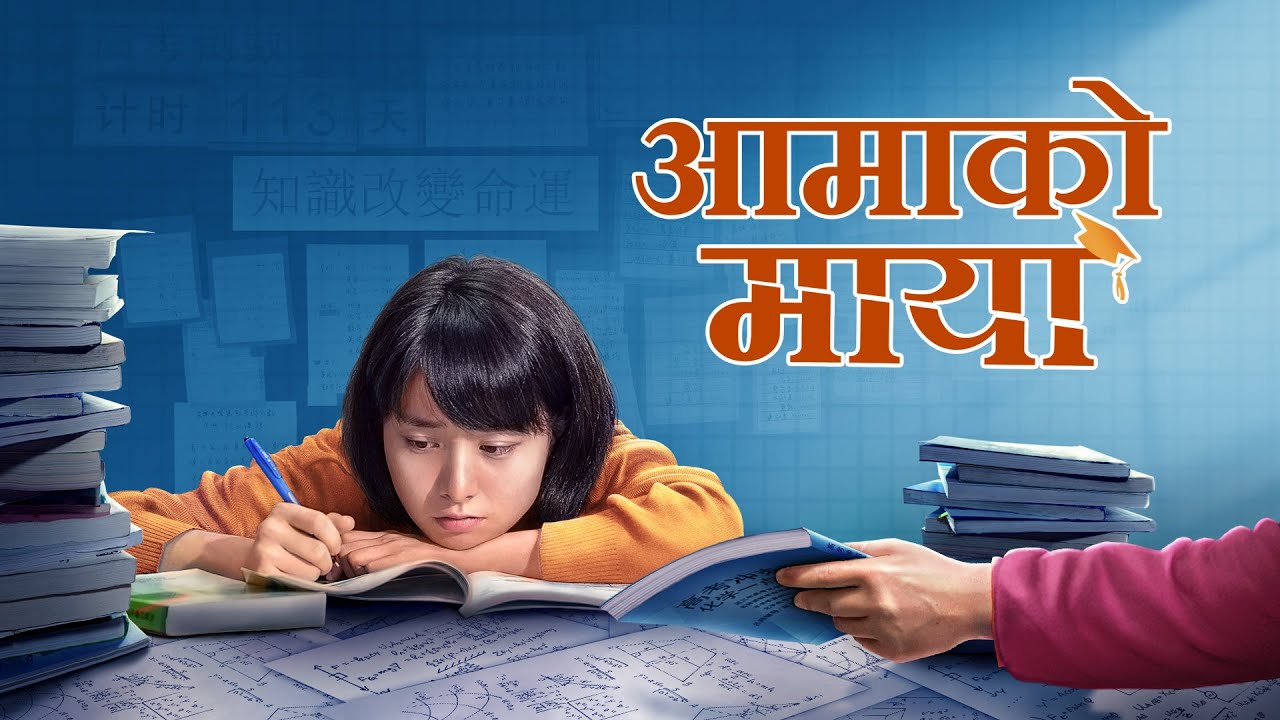 Nepali Christian Movie | आमाको माया | How to Give Children True Happiness
