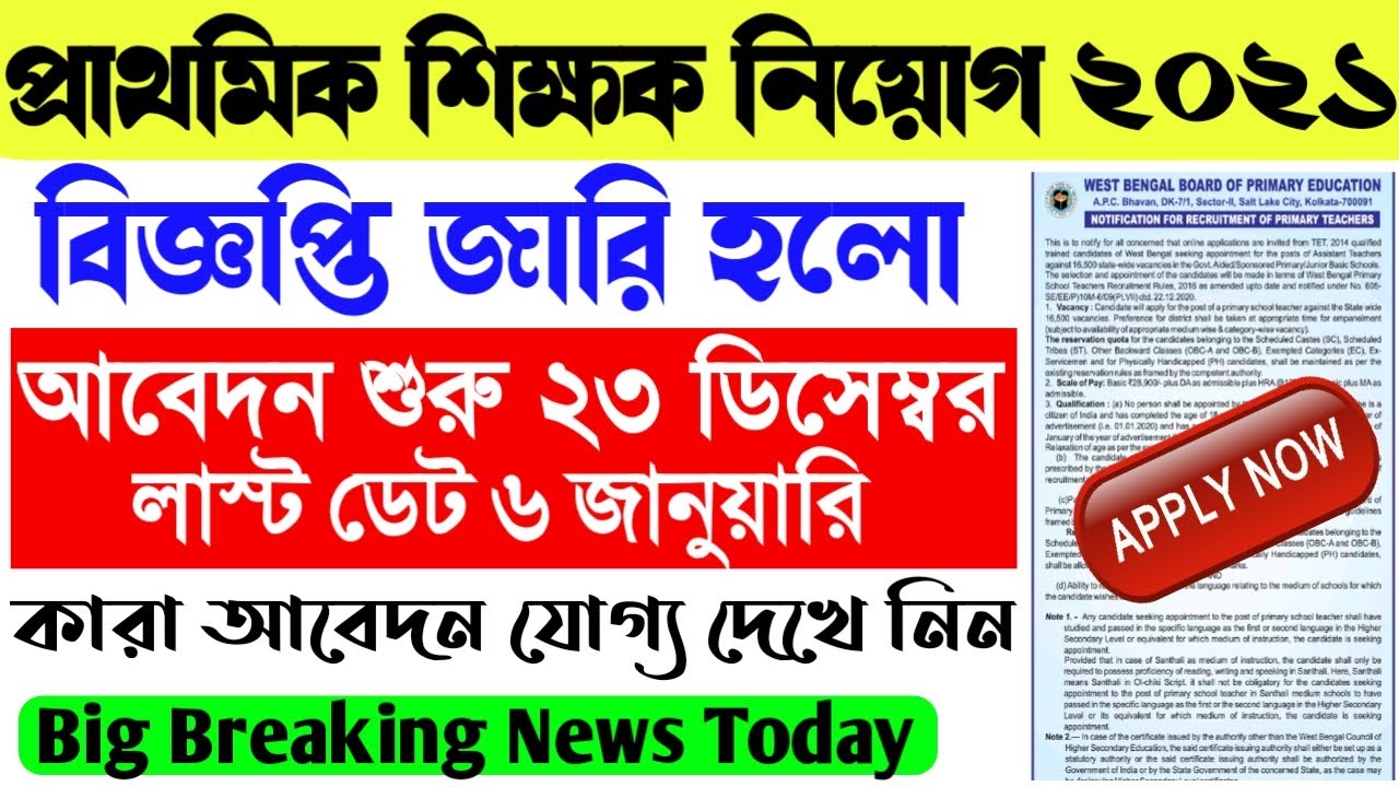 Primary TET latest news today।Primary TET 2021 Notification।How to apply।PrimaryTET 2014 Recruitment