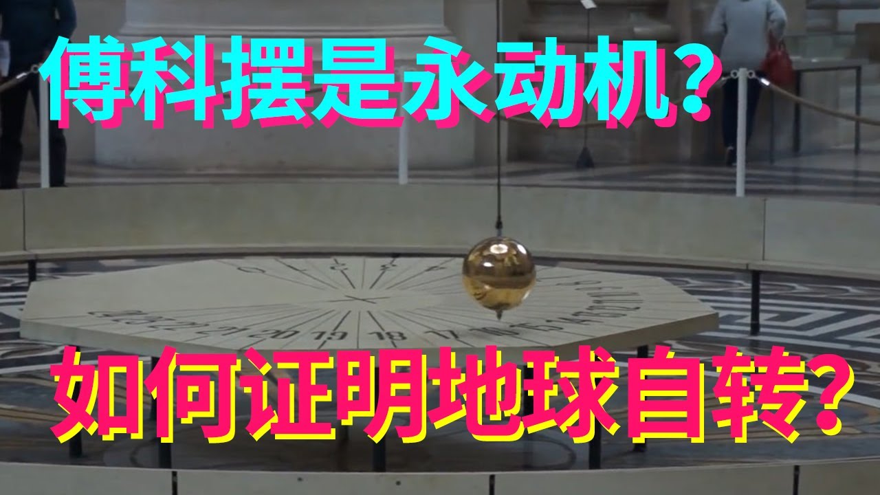 巴黎万神殿傅科摆停止过工作吗？真是&ldquo;永动机&rdquo;？它是如何证明地球自转的？   【科学火箭叔】
