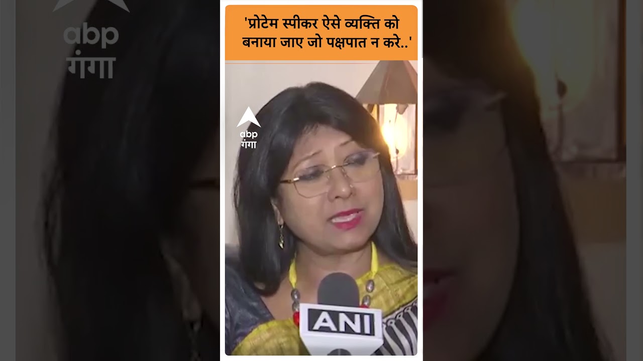 'प्रोटेम स्पीकर ऐसे व्यक्ति को बनाया जाए जो पक्षपात न करे  '- Mahua Manjhi। #abpgangashorts