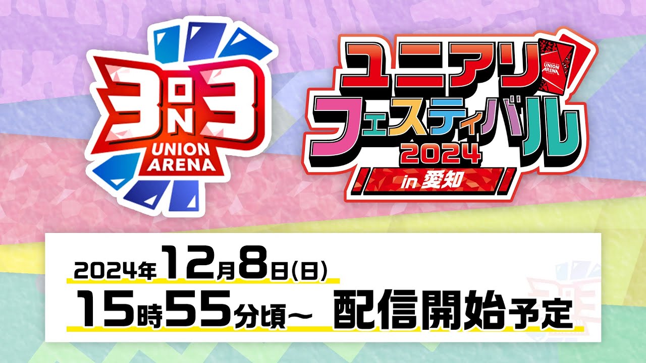 UNION ARENA CHAMPIONSHIP2024 東海エリア予選　決勝トーナメントラウンド配信
