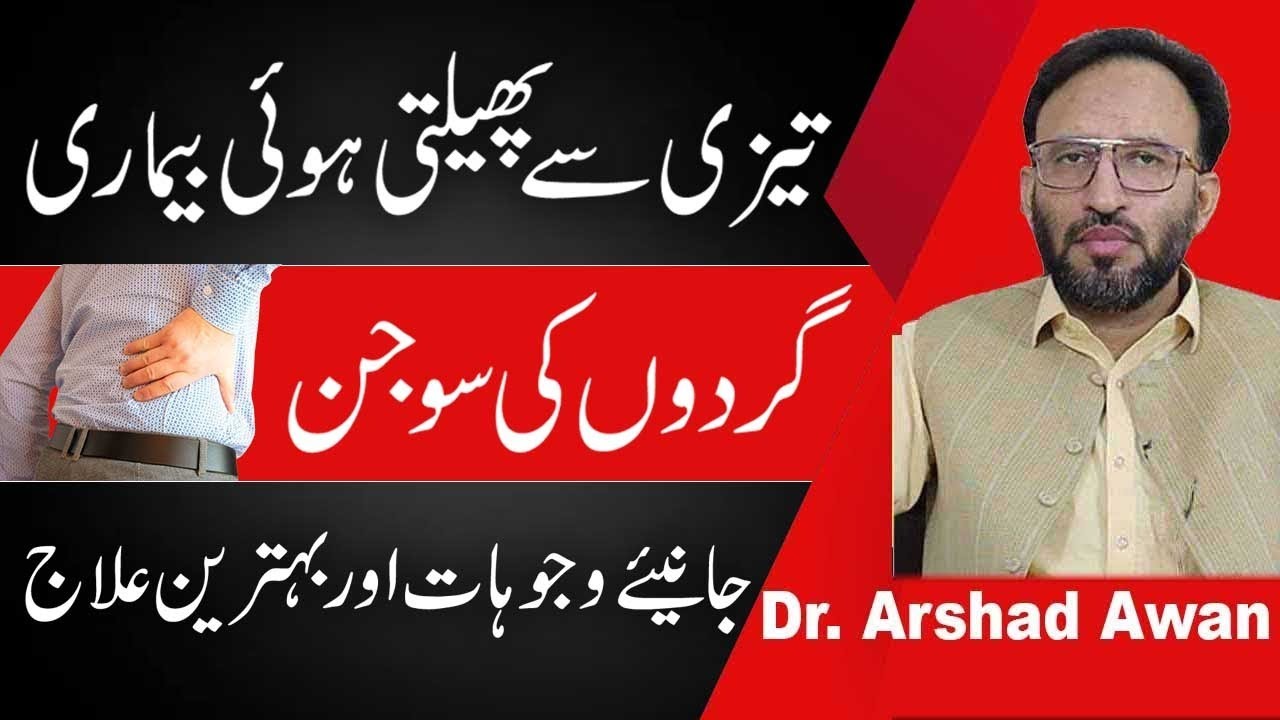 Kidneys Swelling Causes,Symptoms And Treatment In Urdu