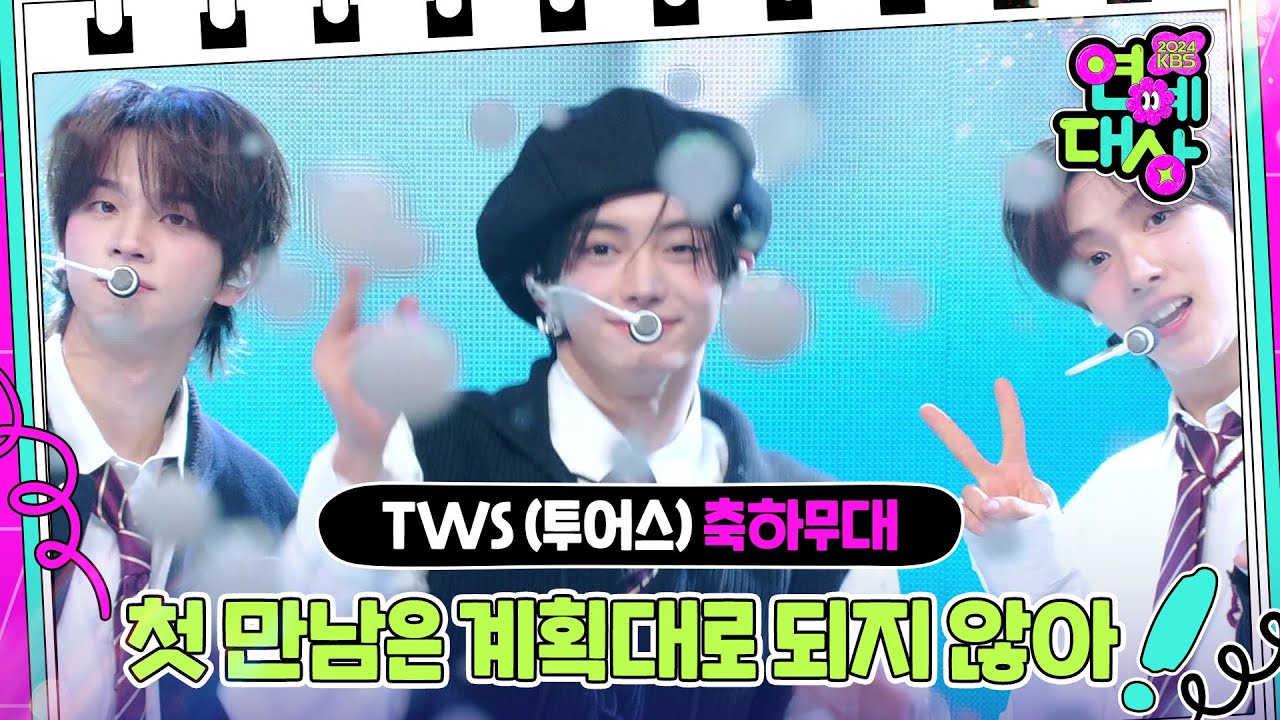 TWS (투어스) - 첫 만남은 계획대로 되지 않아 [2024 KBS 연예대상] [2024 KBS 연예대상] | KBS 241221 방송