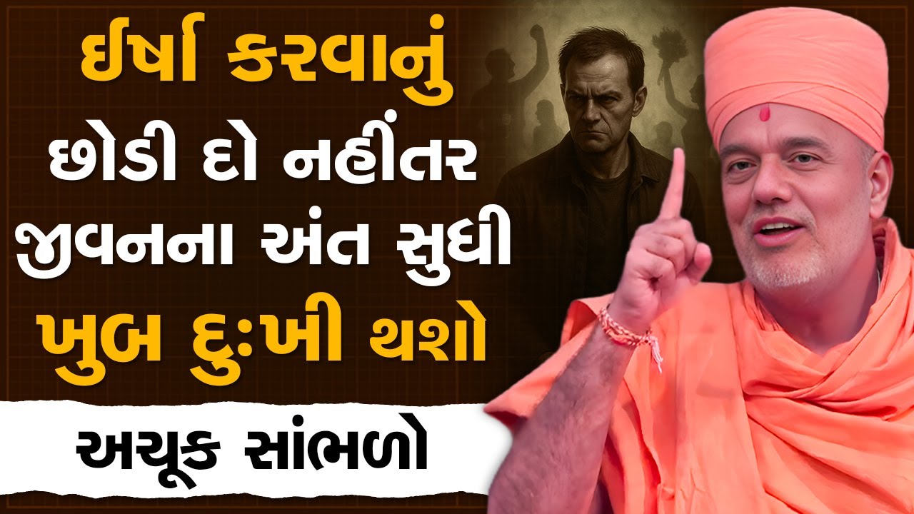 ઈર્ષા કરવાનું છોડી દો નહીંતર જીવનના અંત સુધી ખુબ દુઃખી થશો By Gyanvatsal Swami | Best Motivation