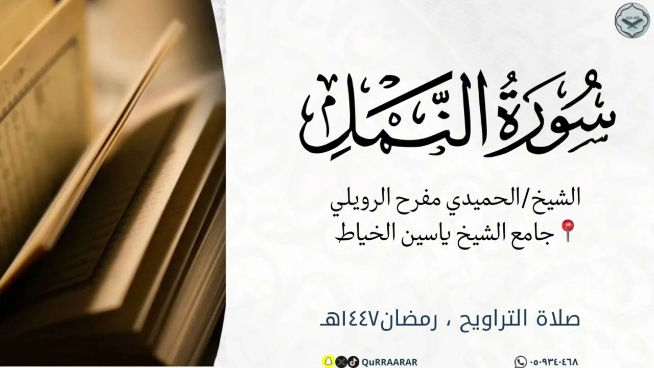 سورة النمل كاملة من تراويح ليلة الثلاثين من ليالي رمضان ١٤٤٧هـ للشيخ الحميدي مفرح الرويلي 