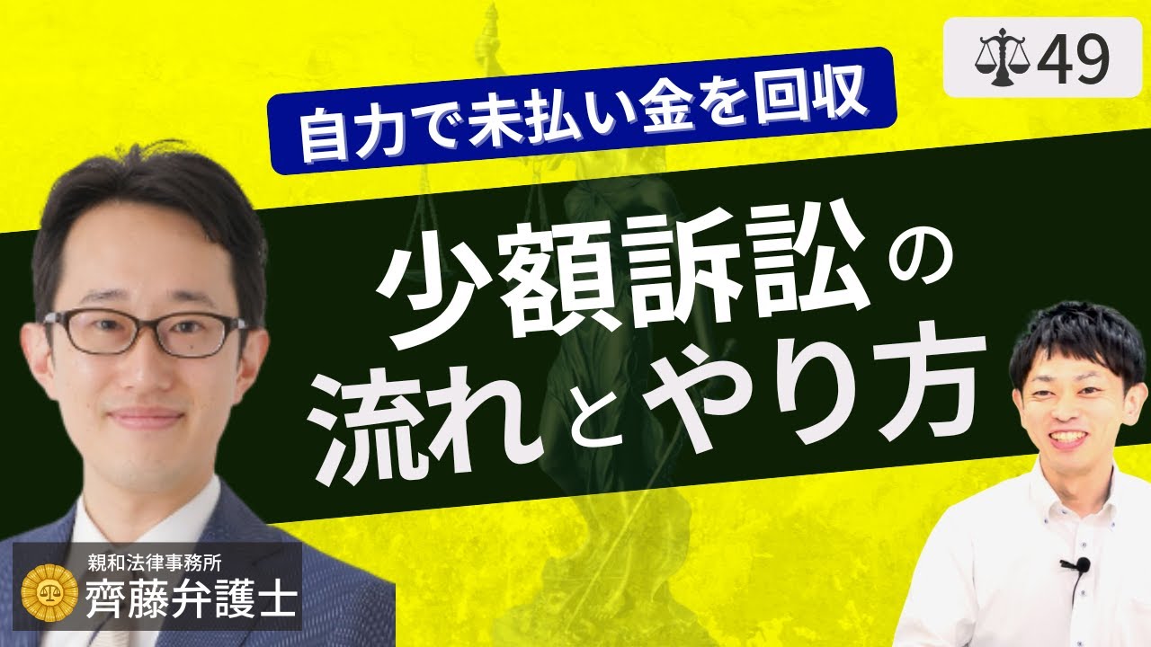 【弁護士が解説】強制執行まで可能な少額訴訟の流れとやり方。内容証明郵便との併用で売掛金等の債権回収を費用を抑えて行う