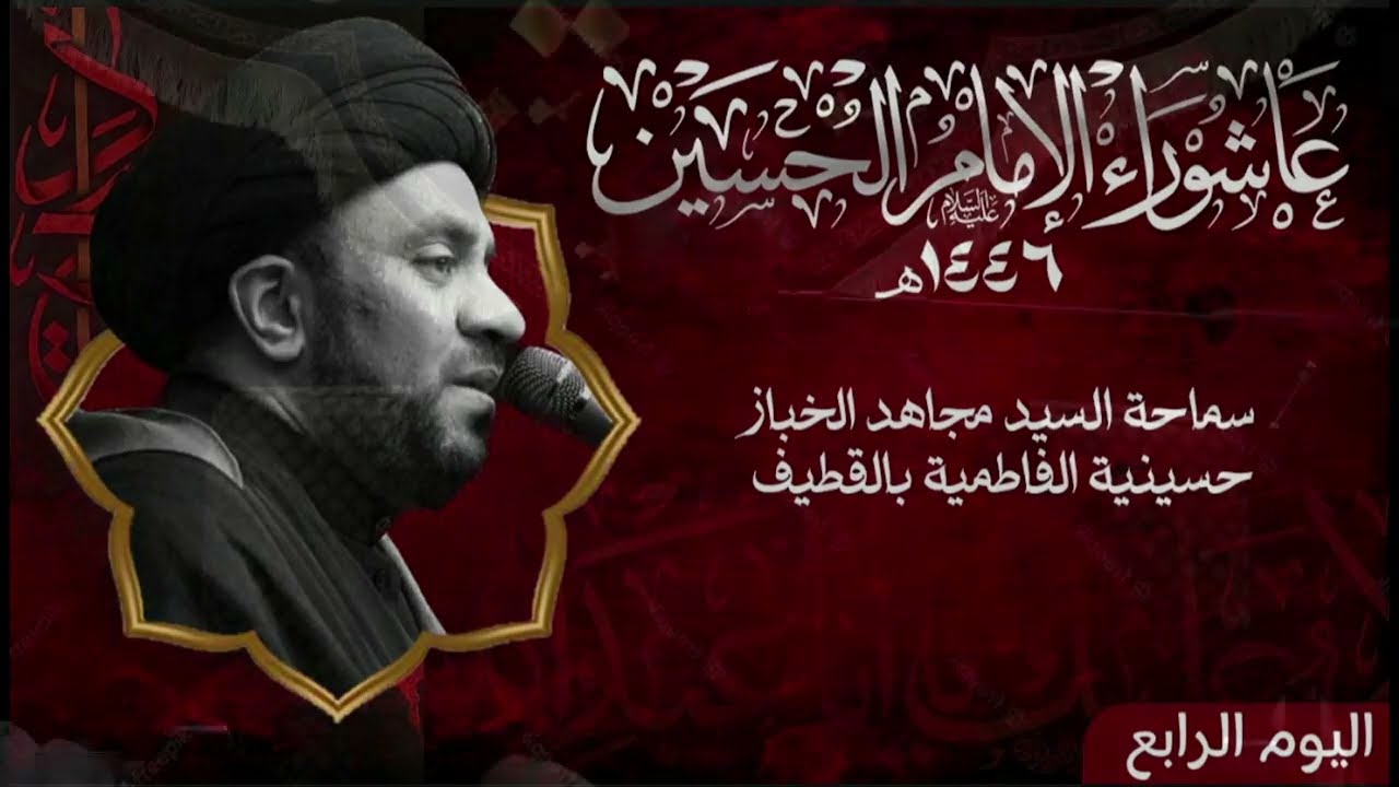 مرض ضعف الحياء أسبابه وعلاجه - اليوم الرابع من عاشوراء الحسين ع لعام 1446هــ