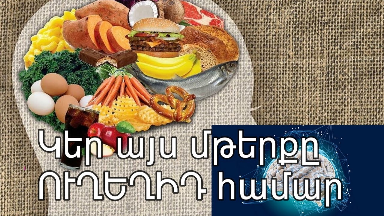 11 օգտակար սնունդ հիշողության համար