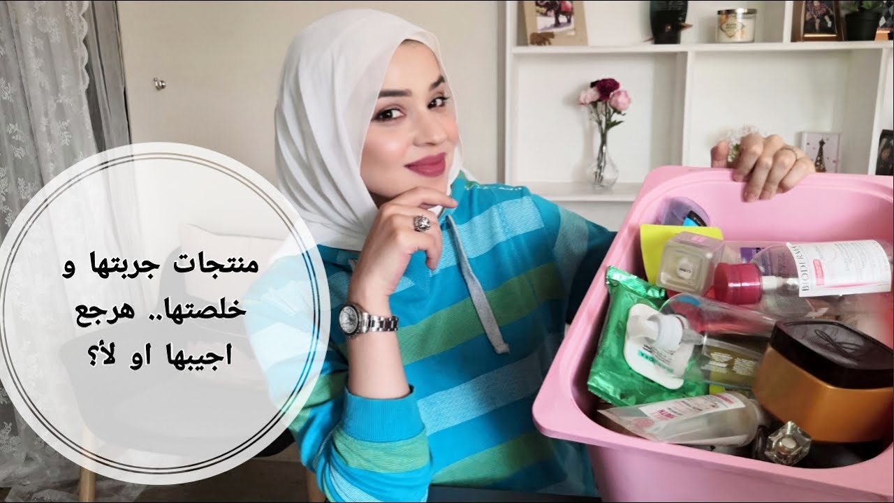 🌺منتجات خلصتها ورأيي فيها| هل هرجع اجيبها تاني ولا لأ ؟؟| شيرين فؤاد