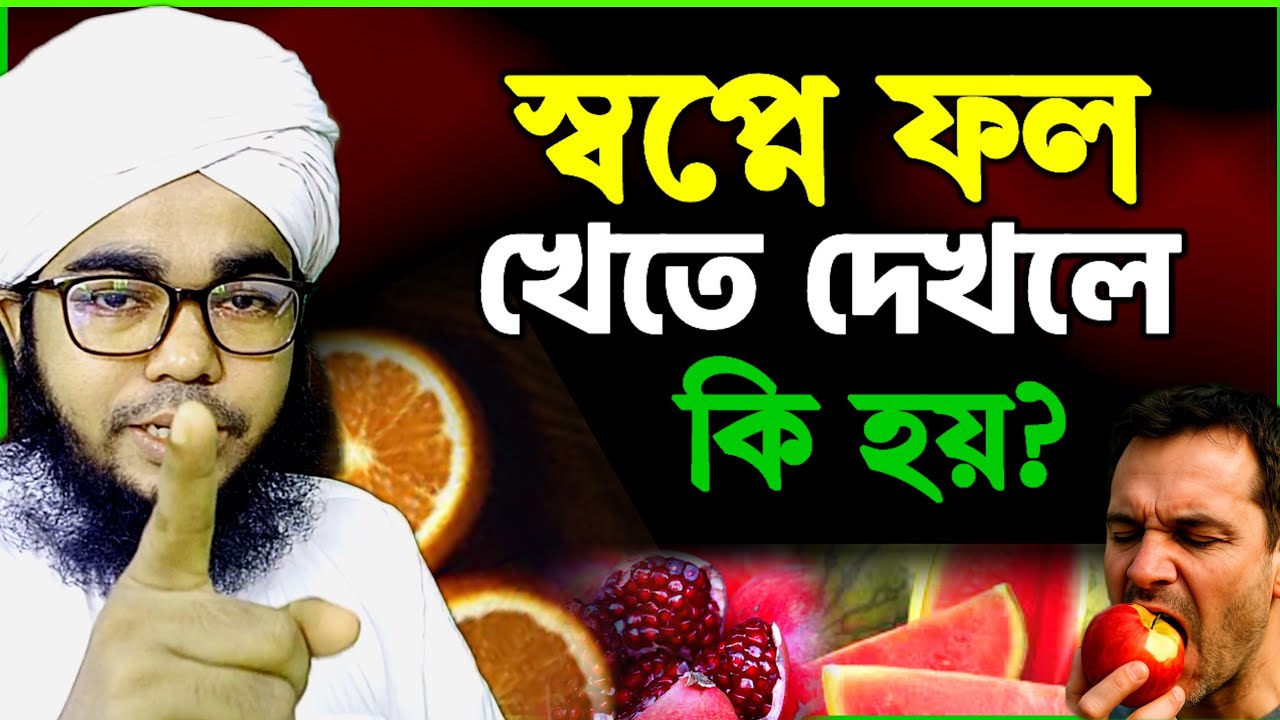 স্বপ্নে ফল খেতে দেখলে কি হয় ? sopne fol khete dekhle ki hoy | shopner tabir